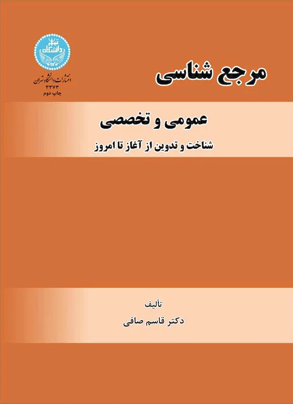 مرجع شناسی