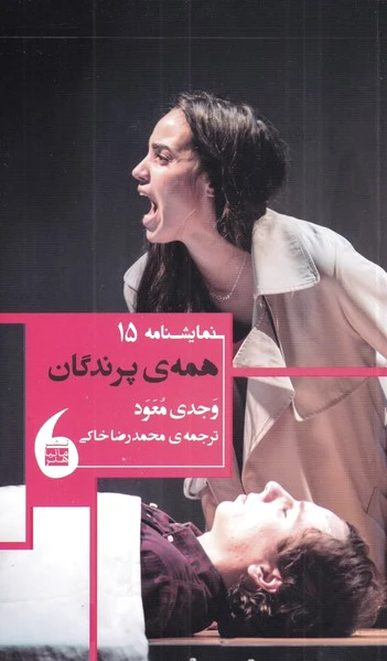 همه ی پرندگان