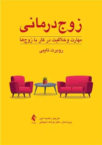 زوج درمانی