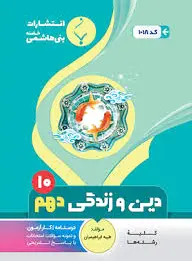 دین و زندگی دهم - 0