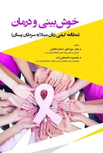 خوش بینی و درمان