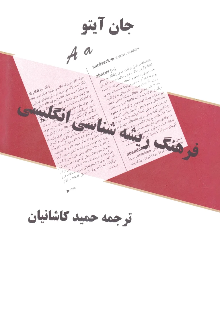 فرهنگ ریشه شناسی انگلیسی