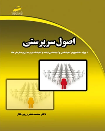 اصول سرپرستی