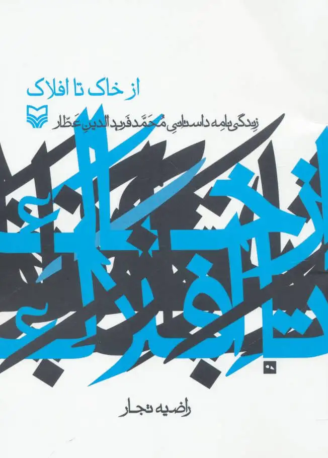 از خاک تا افلاک