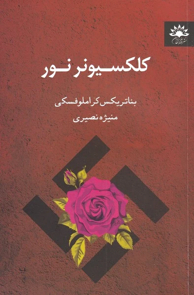 کلکسیونر نور