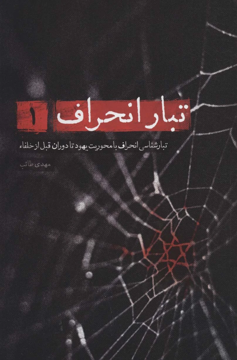 تبار انحراف 1