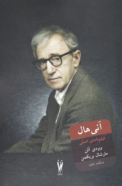 آنی هال