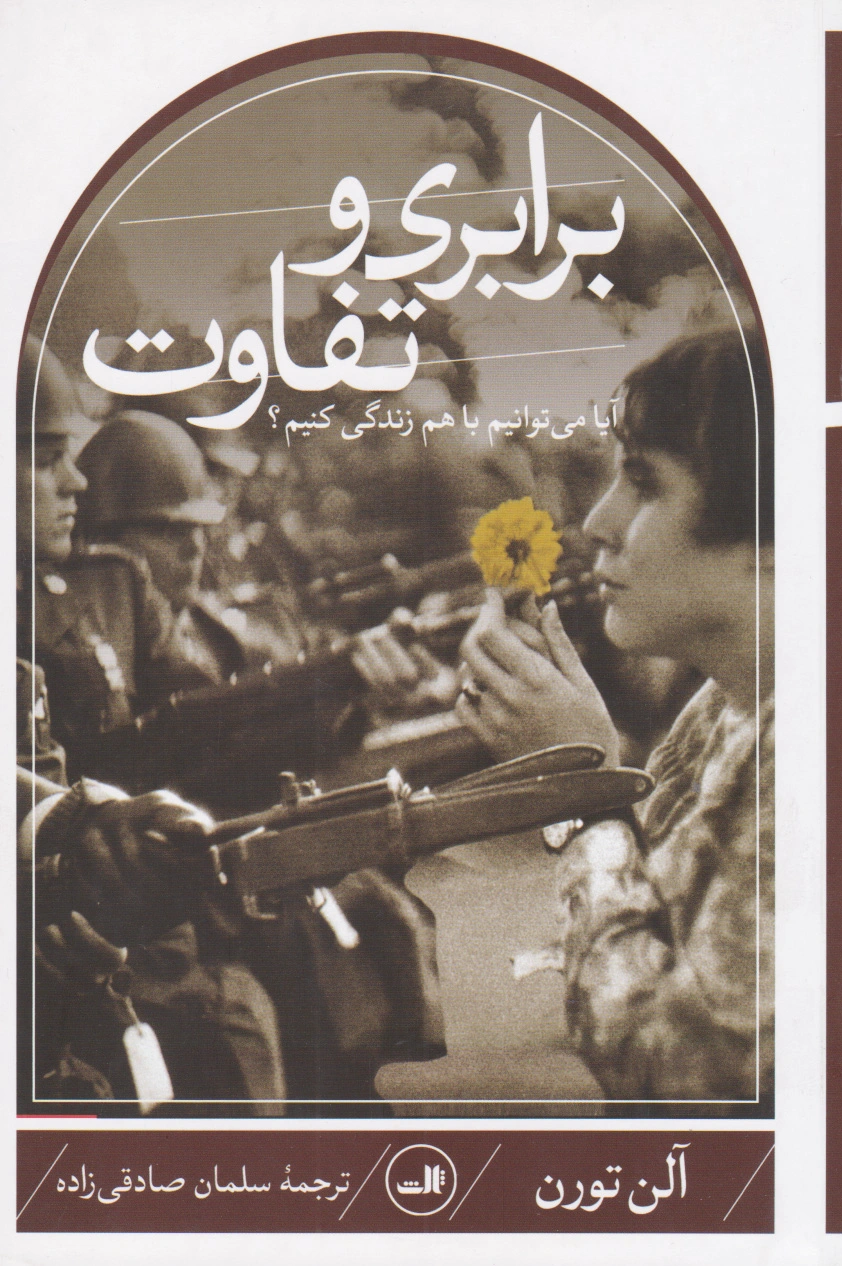 برابری و تفاوت