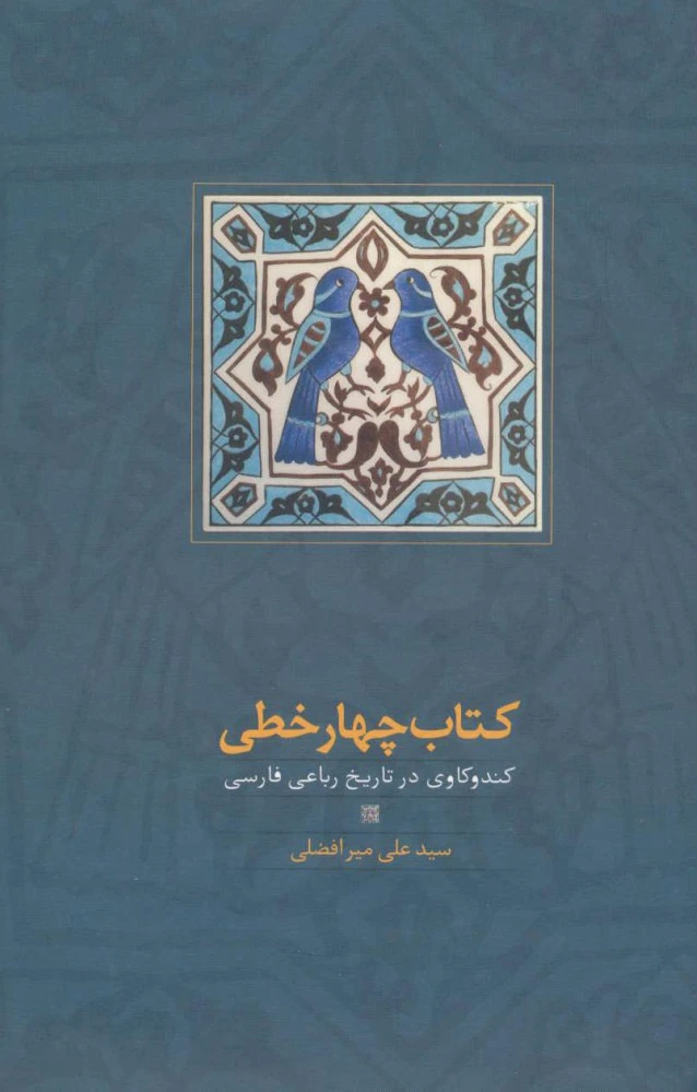 چهار خطی