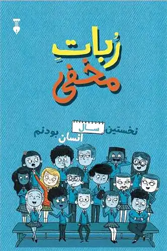 ربات مخفی