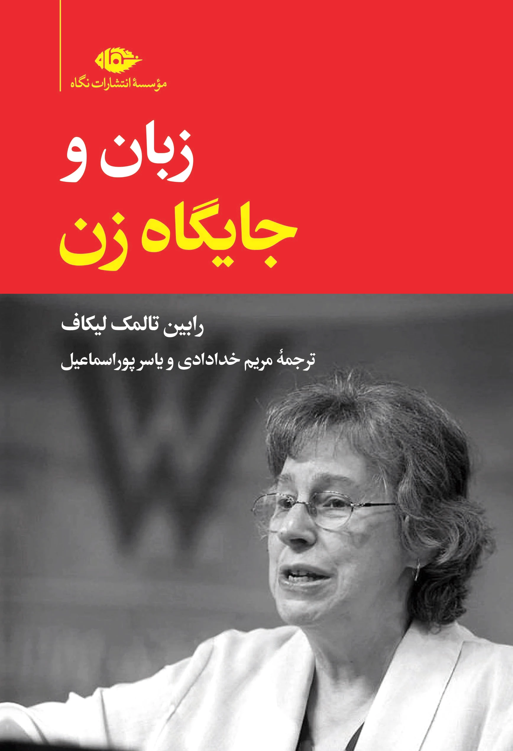 زبان و جایگاه زن