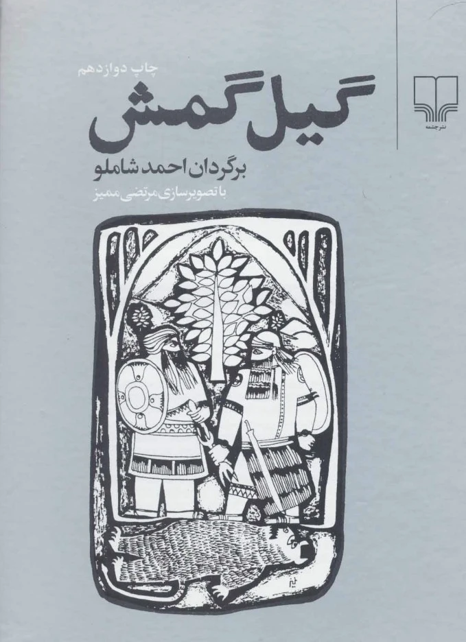 گیل گمش