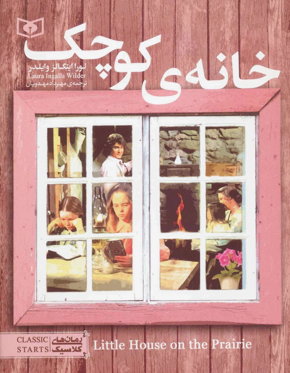 خانه کوچک