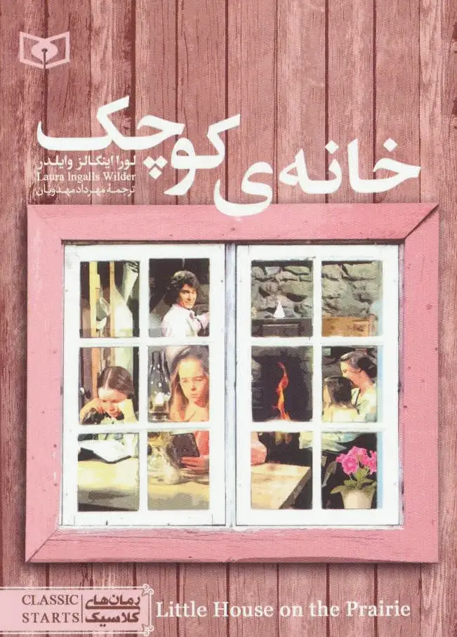 خانه ی کوچک