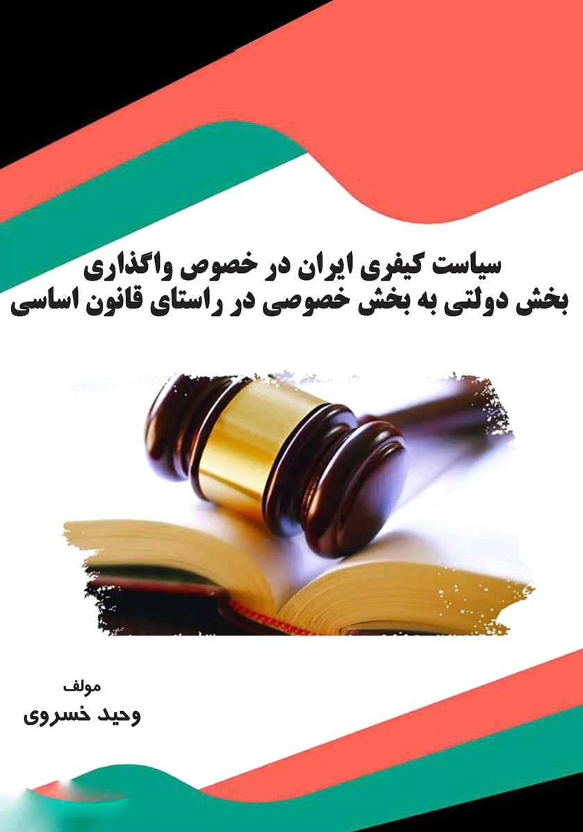 سیاست کیفری ایران