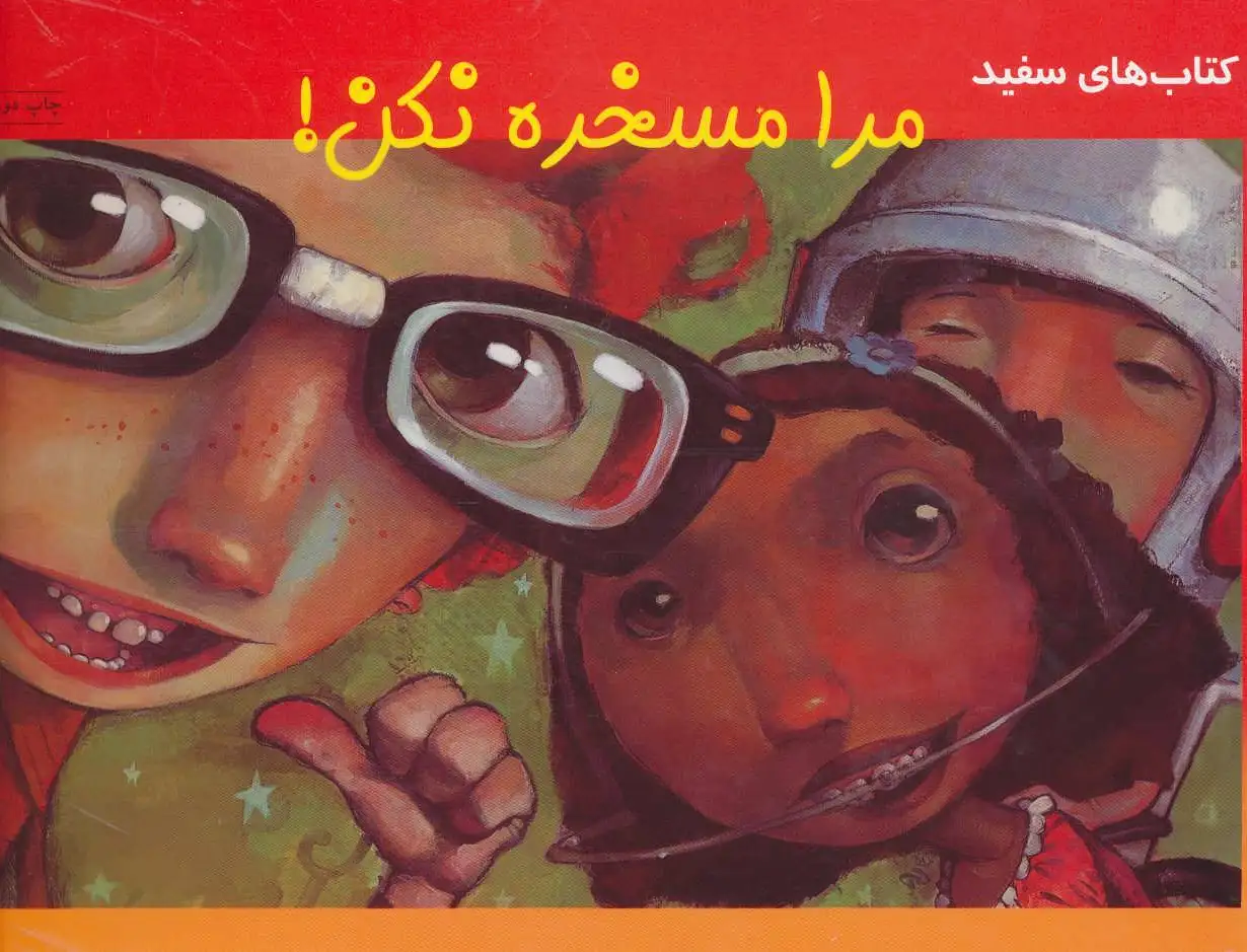 مرا مسخره نکن!