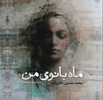 ماه بانوی من