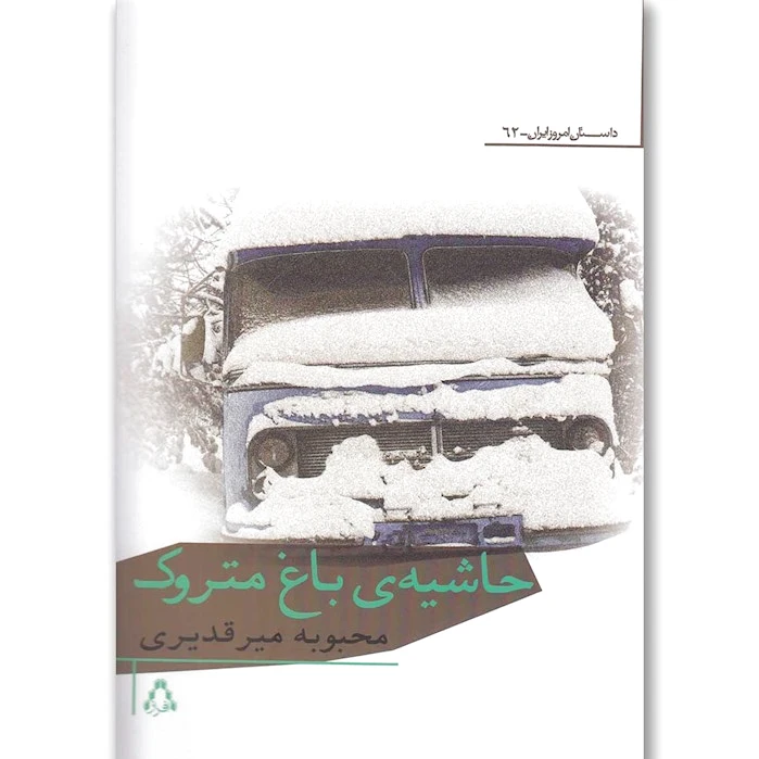 حاشیه ی باغ متروک