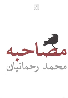 مصاحبه