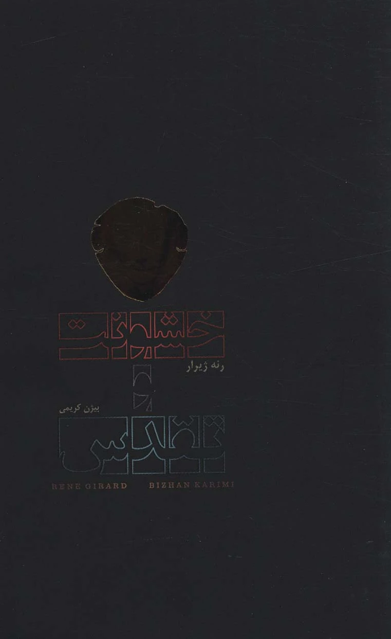 خشونت و تقدس