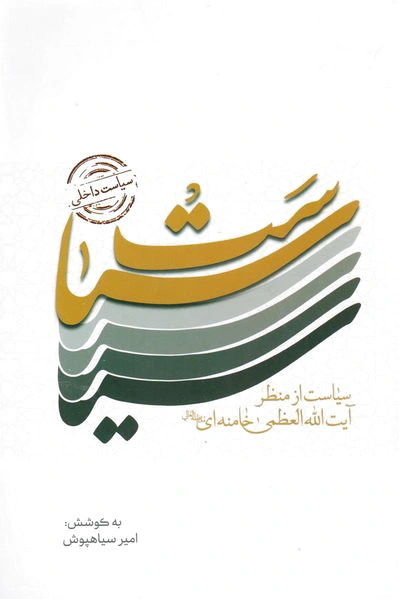 سیاست داخلی