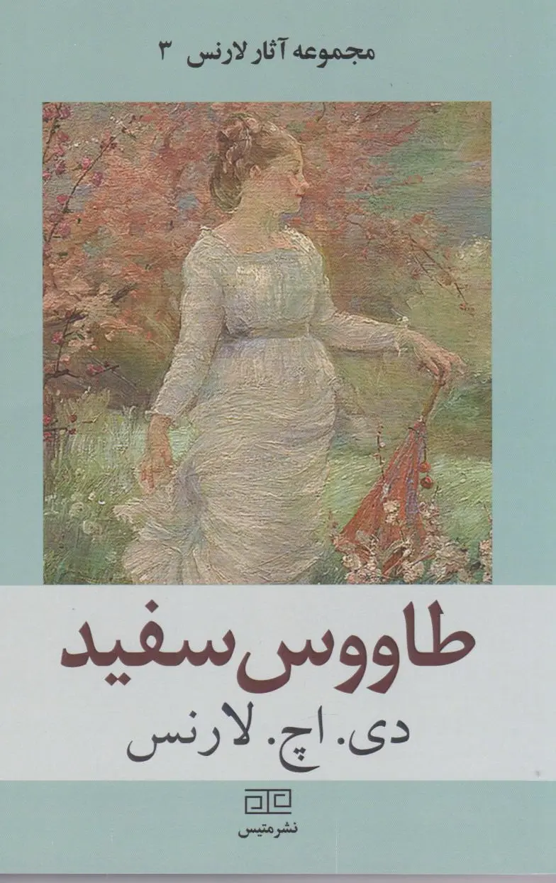 طاووس سفید