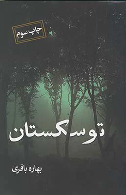 توسکستان