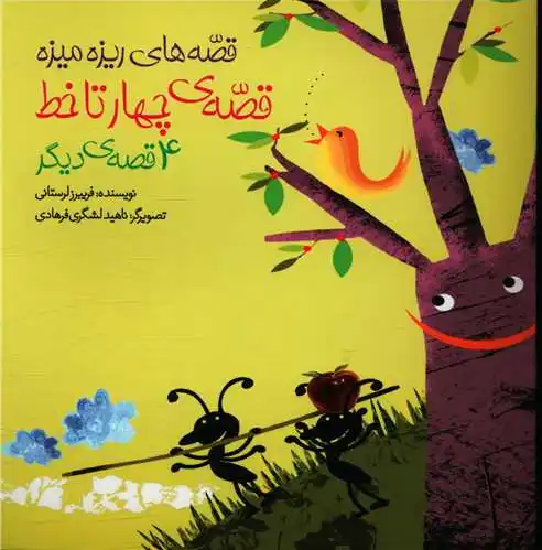 قصه چهار تا خط