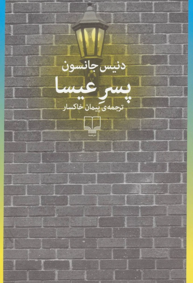 پسر عیسا