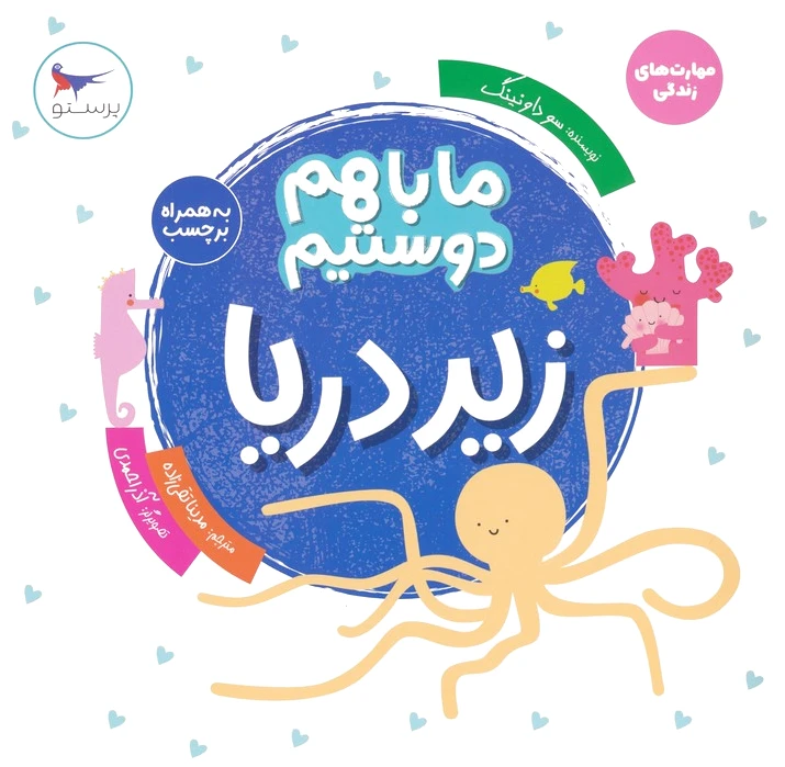 ما با هم دوستیم : زیر دریا
