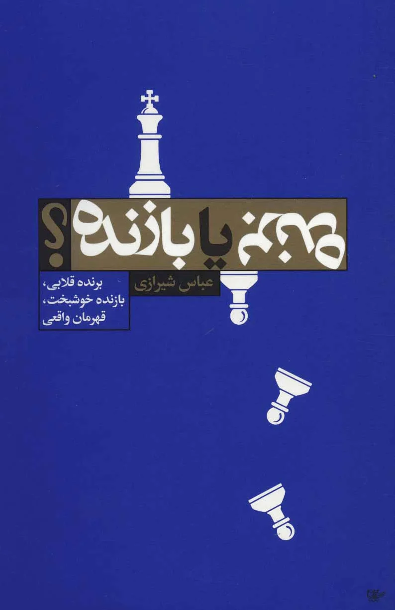برنده یا بازنده؟