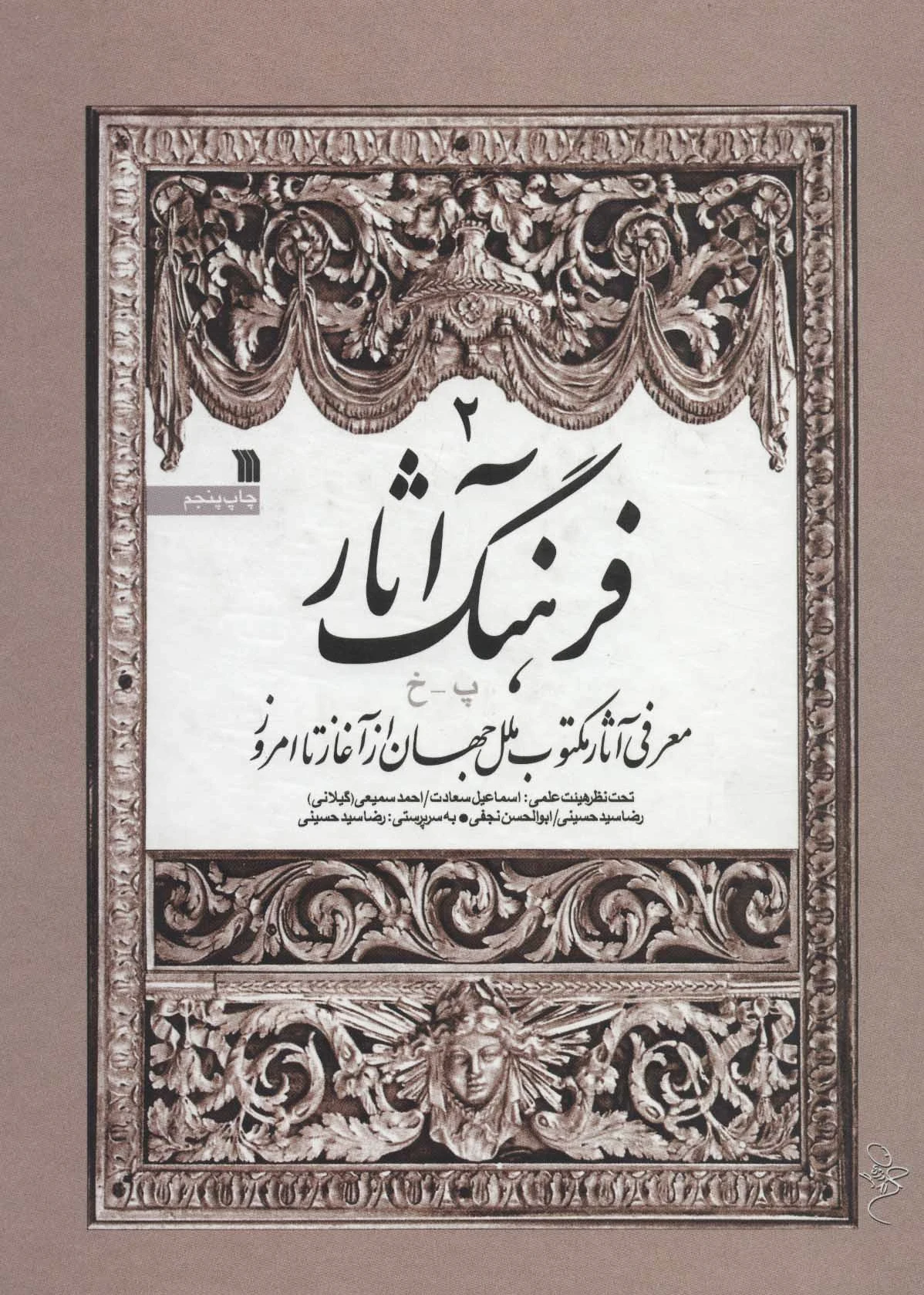 فرهنگ آثار 2