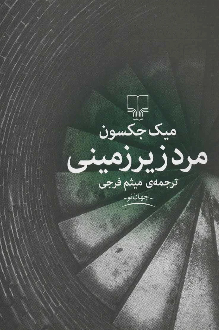 مرد زیرزمینی