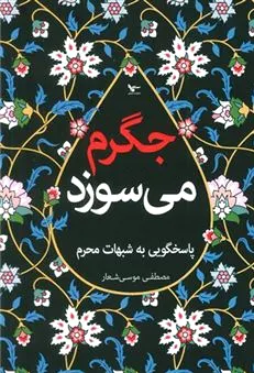جگرم می سوزد