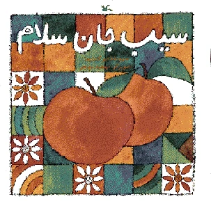 سیب جان سلام