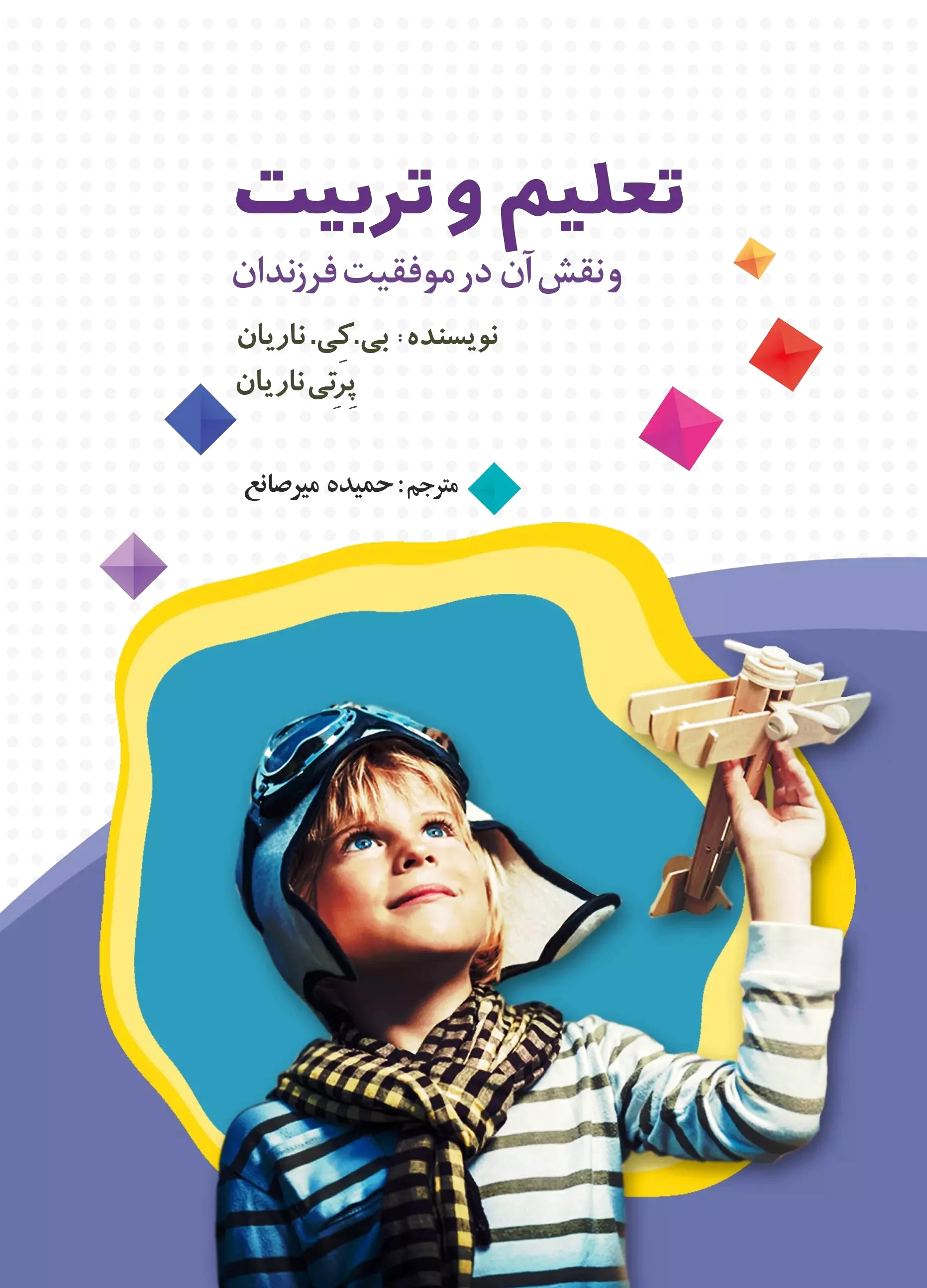 تعلیم و تربیت