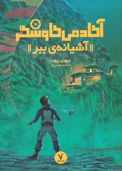 آشیانه ی ببر