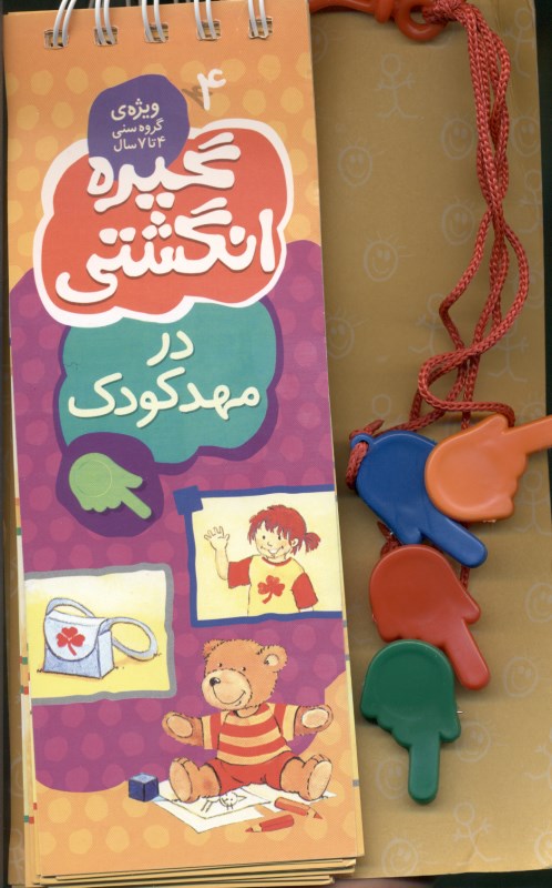 در مهد کودک (گیره انگشتی 4)