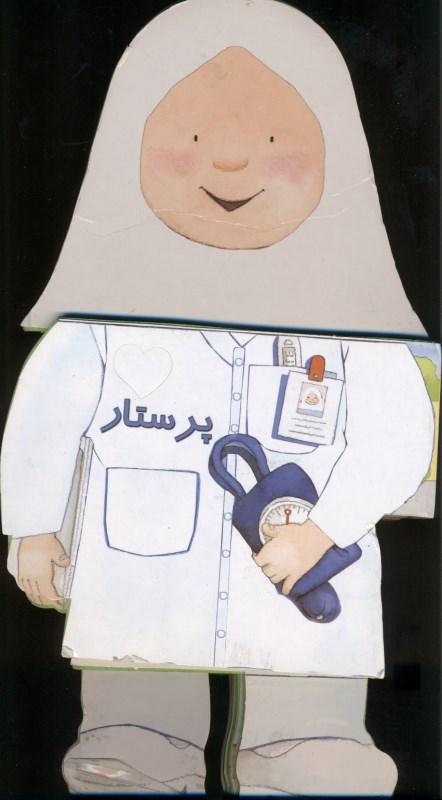 کتاب فومی (پرستار)