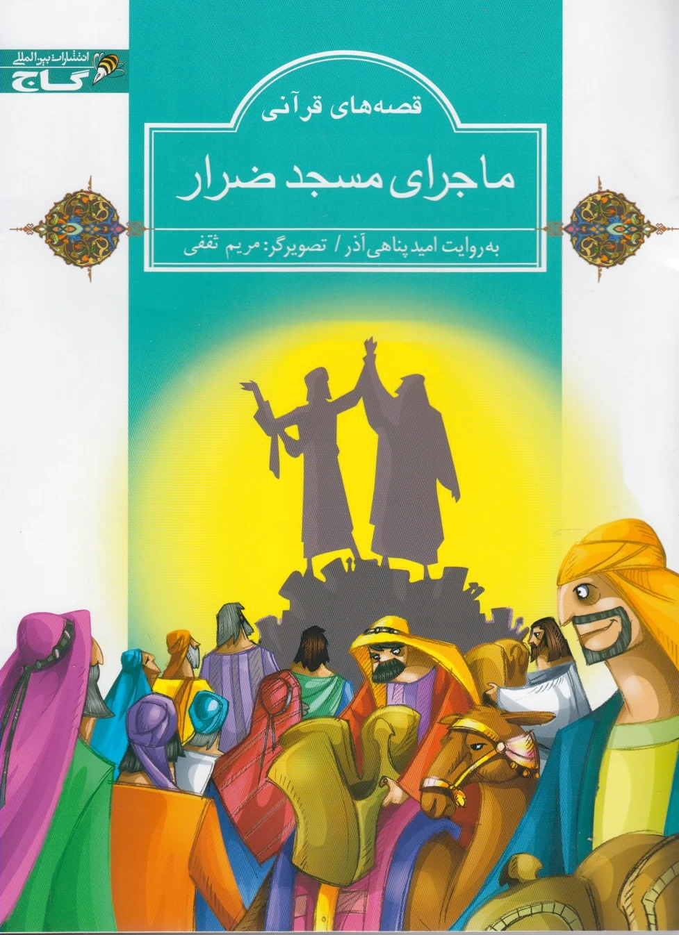 ماجرای مسجد ضرار