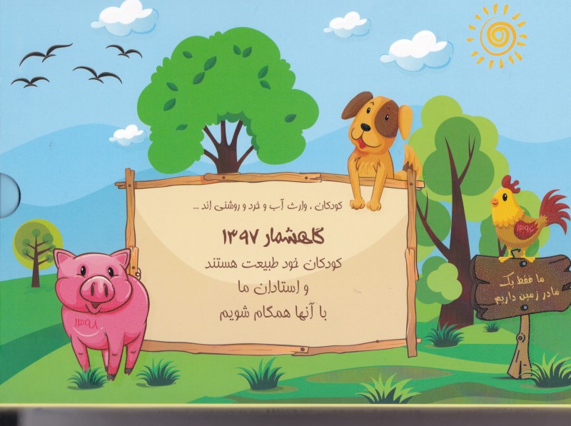 گاه‌شمار کودکان 1397