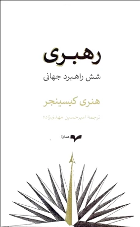 رهبری (شش راهبرد جهانی)