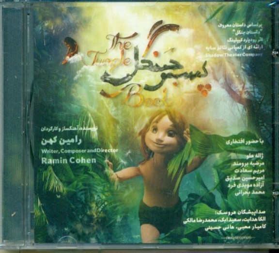 پسر جنگل (سی‌دی)