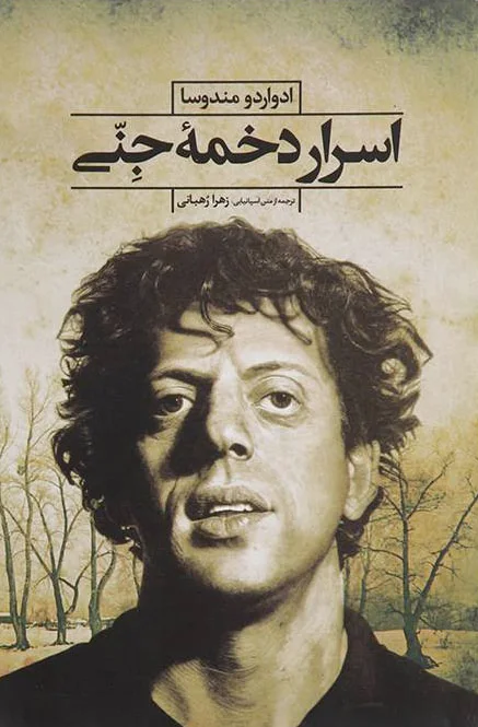 اسرار دخمه جنی