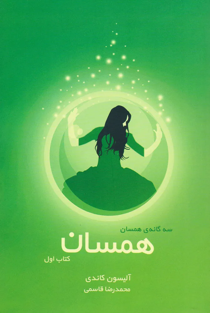 همسان