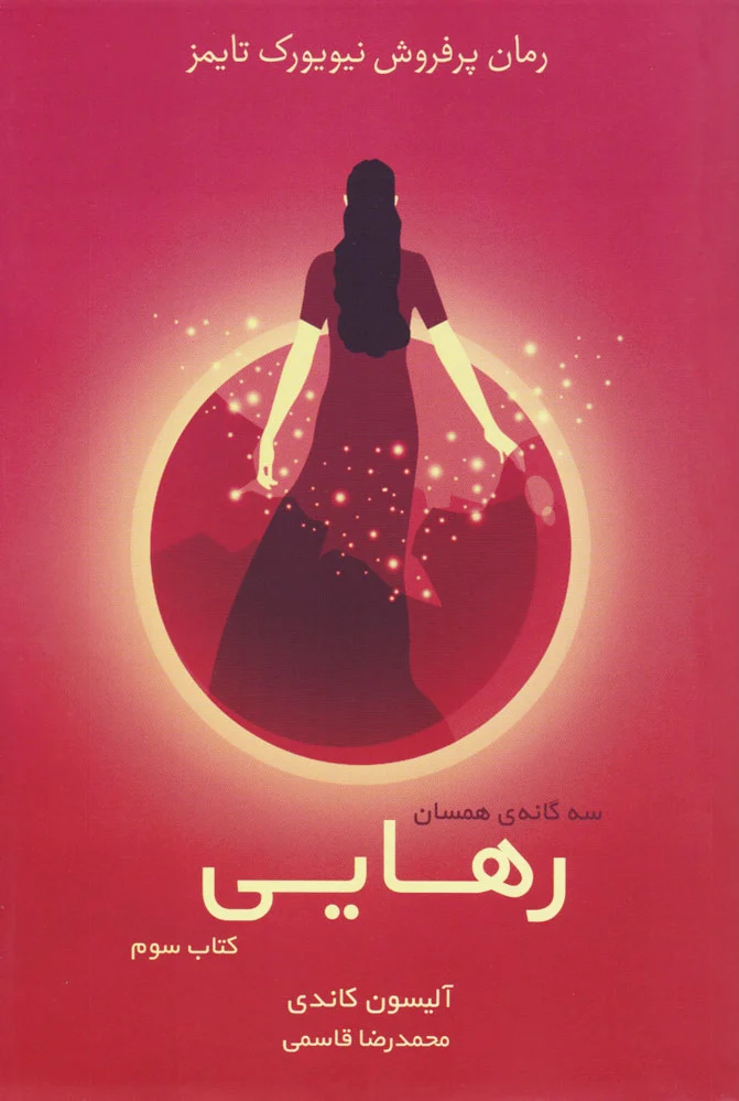 رهایی