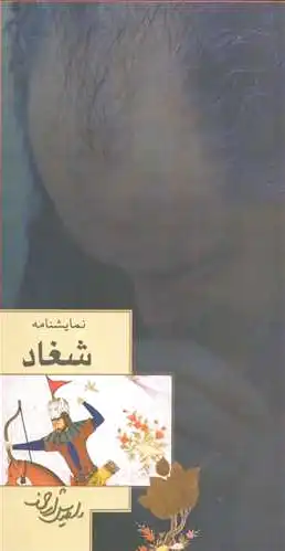 شغاد