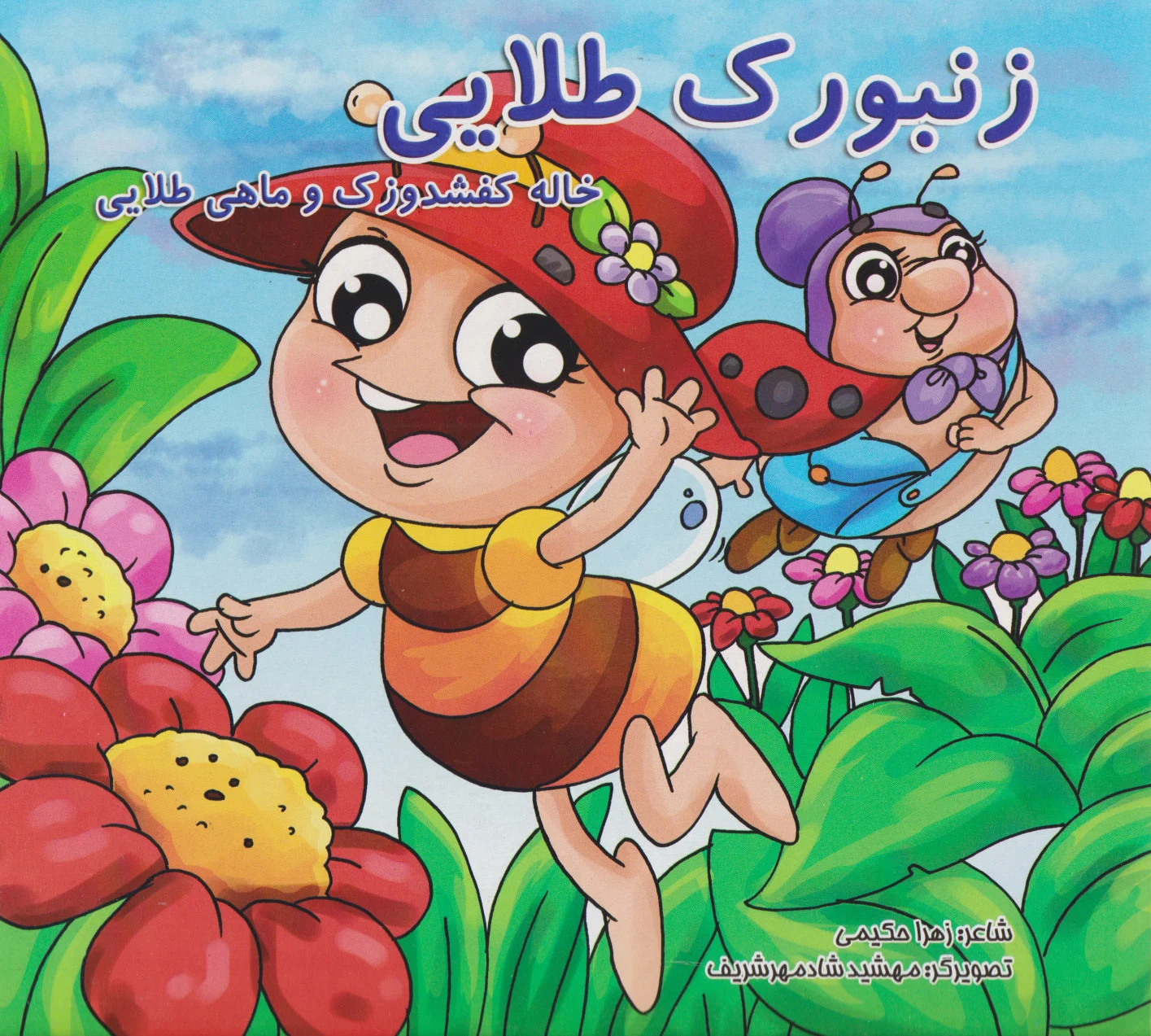 زنبورک طلایی