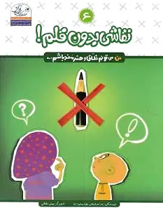 نقاشی بدون قلم