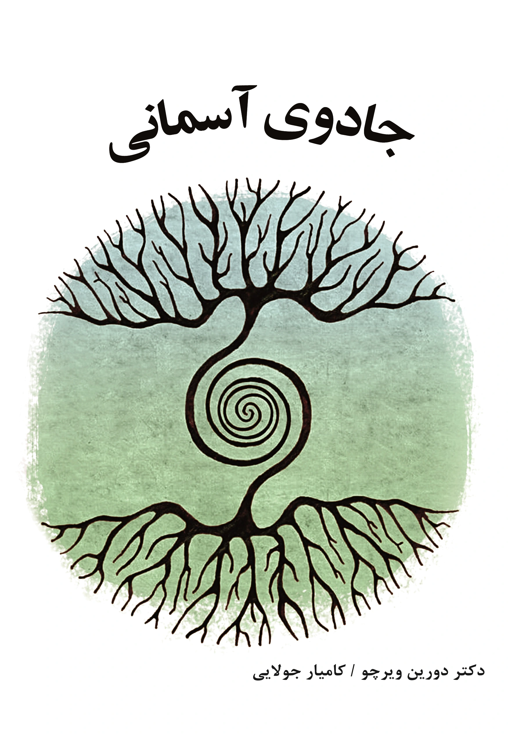 جادوی آسمانی